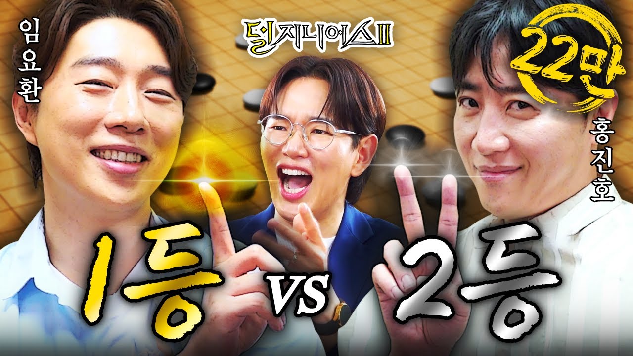 [임진록 더비] 누군가 라이벌을 묻거든 '임진록'을 보게 하라 | 덜 지니어스2 EP.2+2