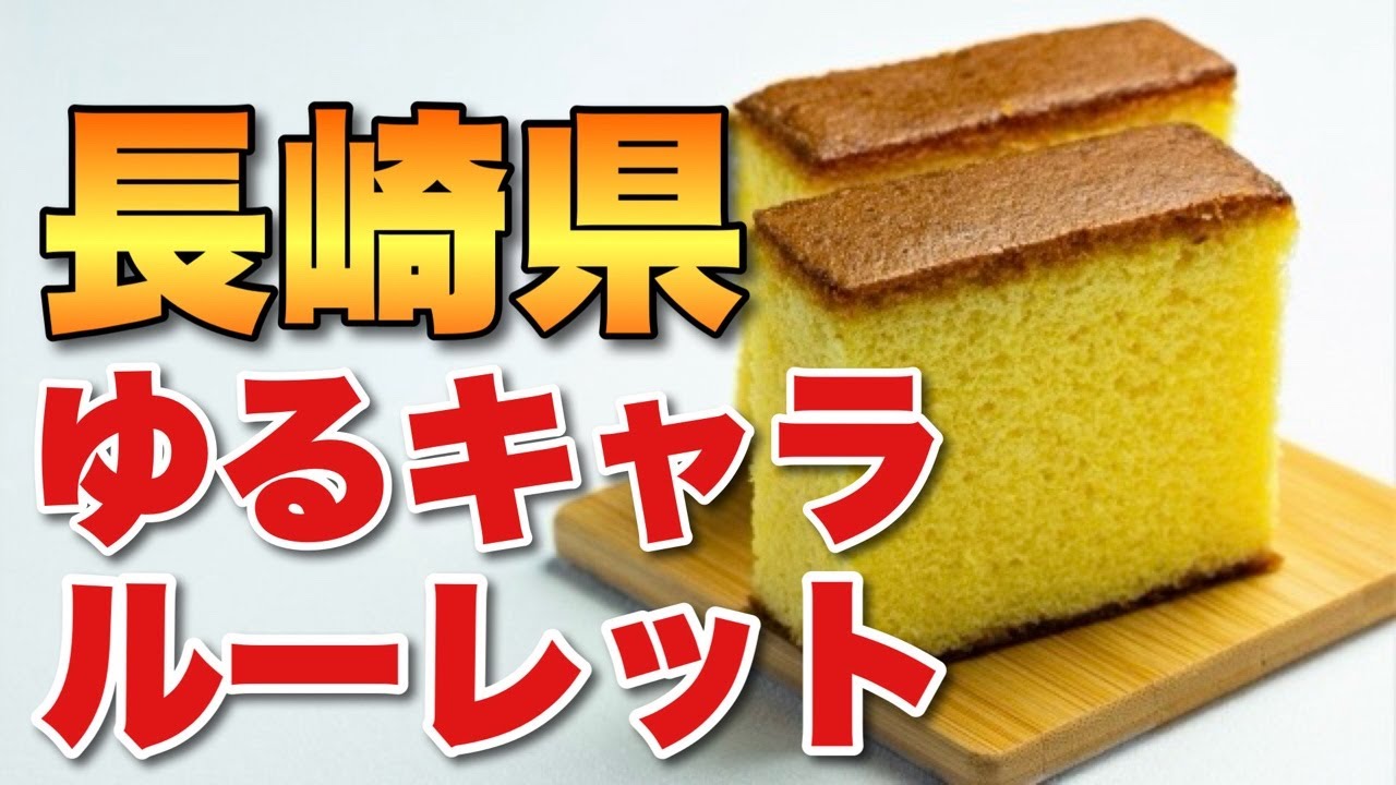 ゆるキャラルーレット長崎県編！