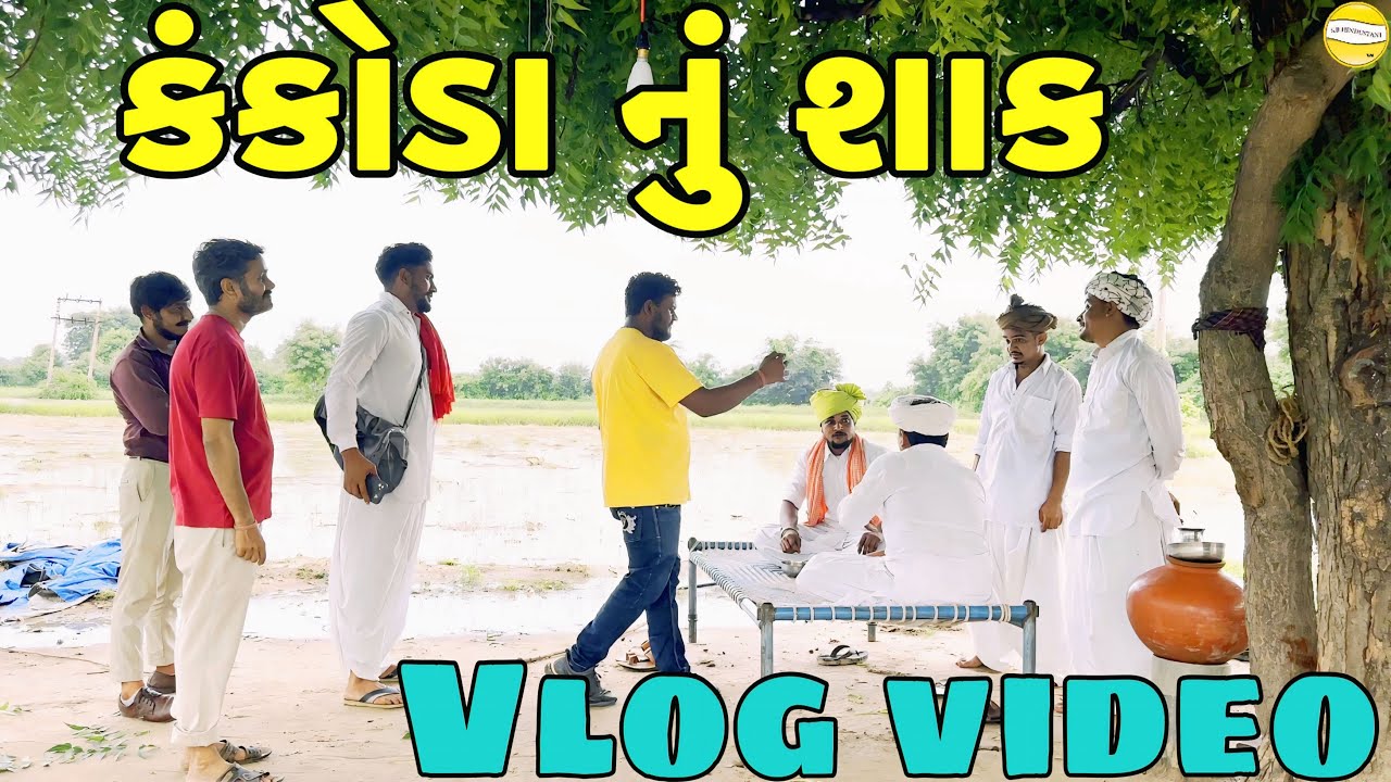 કંકોડા નું શાક Gujarati vlog video//sb official Patan//