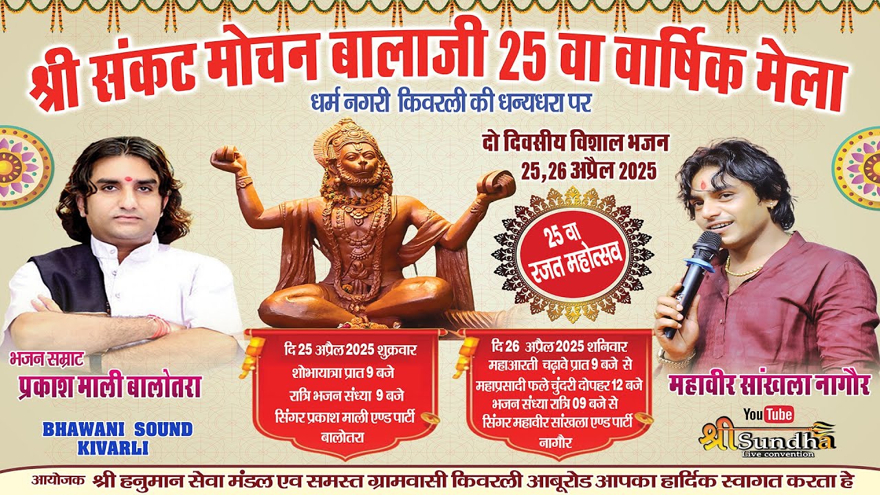 एक शाम संकट मोचन बालाजी के नाम विशाल भजन संध्या !! महावीर सांखला !! Kiwarli Balaji 26  April Live