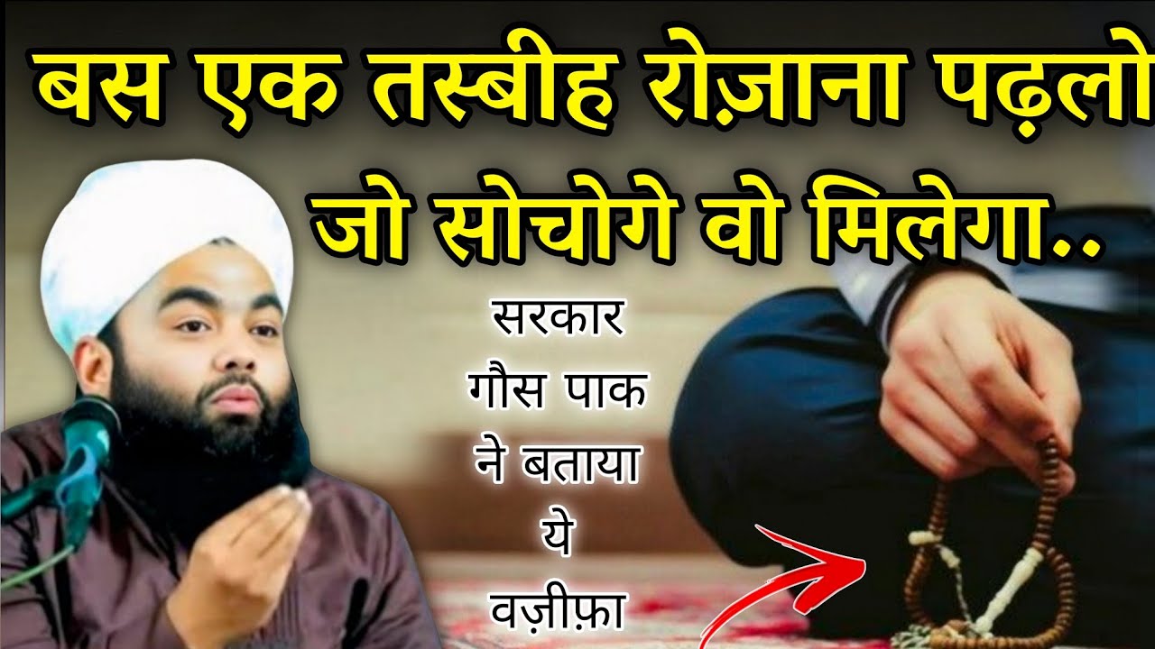 बस एक तस्बीह रोज़ाना ये वज़ीफ़ा पढ़लो जो सोचोगे मिलेगा | Har Din Wazifa Pado| Sayyed Aminul Qadri #islam