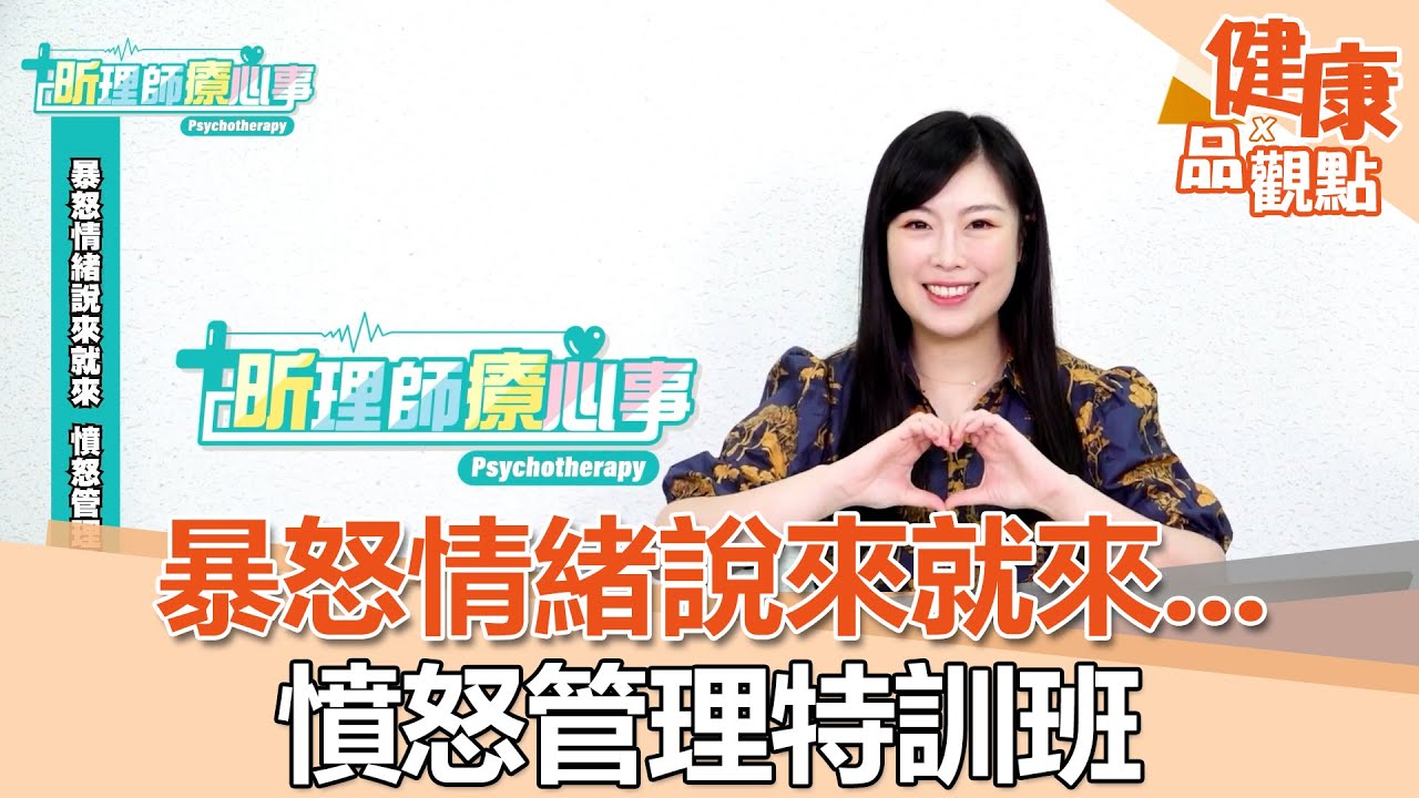 暴怒情緒說來就來...憤怒管理特訓班｜昕理師療心事｜EBC東森新聞X品觀點 @57healthy