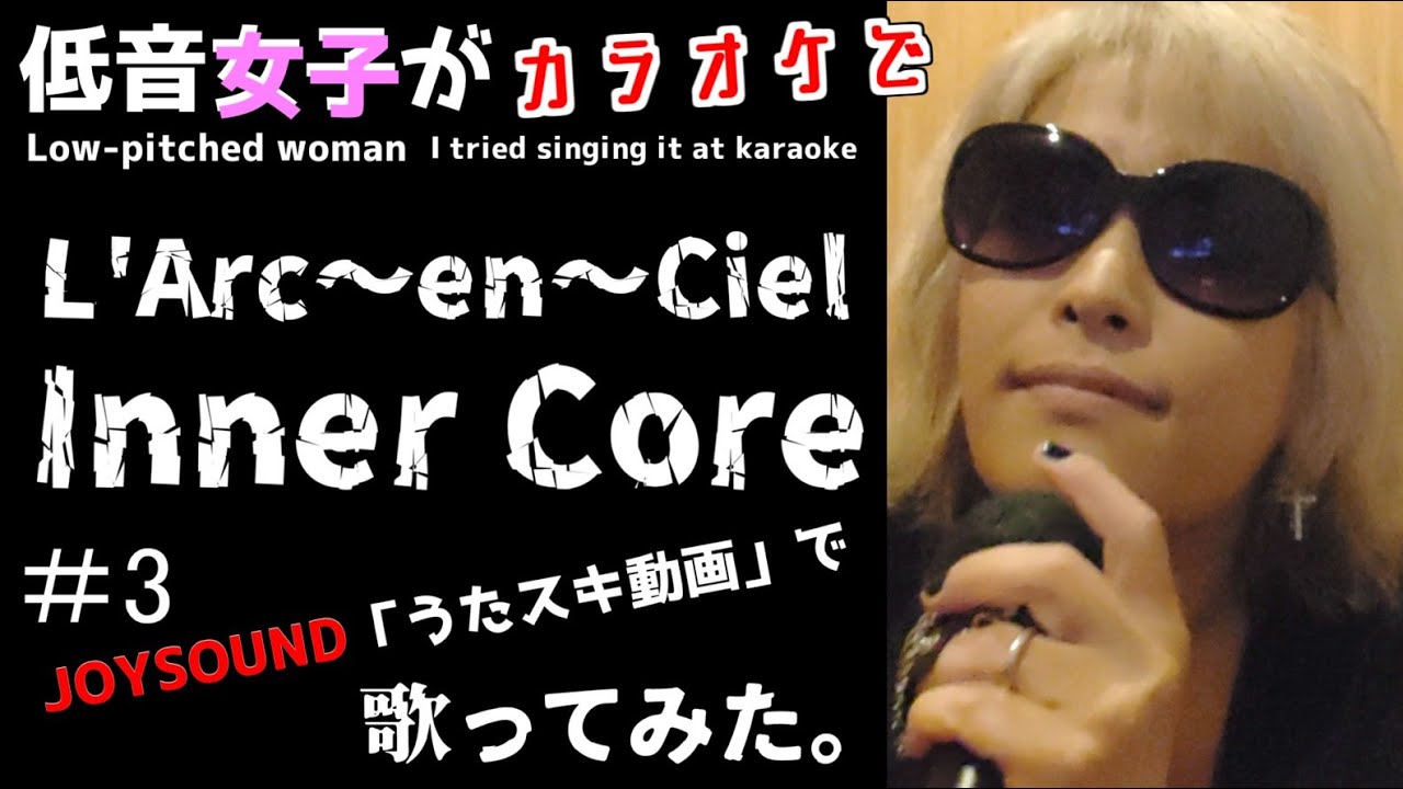 L'Arc～en～Ciel／Inner Core【うたスキ動画】#3、ラルク好きの低音女子が歌ってみた
