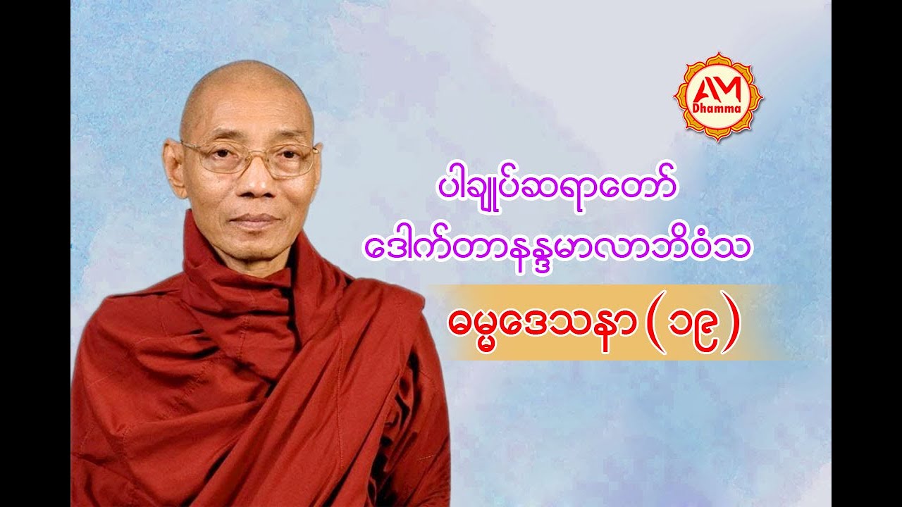 🍀🌷ပါချုပ်ဆရာတော် ဒေါက်တာနန္ဒမာလာဘိဝံသ  ဓမ္မဒေသနာ(၁၉)🙏🌺