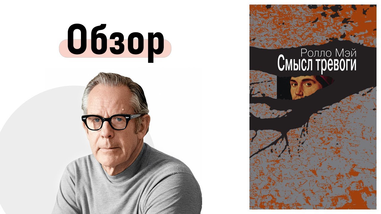 Смысл тревоги. Психология и философия тревоги: синтез теорий Фрейда и Кьеркегора | Книга Ролло Мэя