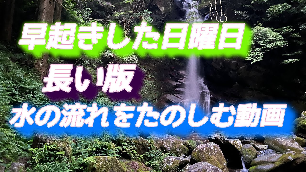 早起きした日曜日　1      〜そうだ、滝を見に行こう〜　長い版　水の流れをたのしむ動画　　花乱の滝