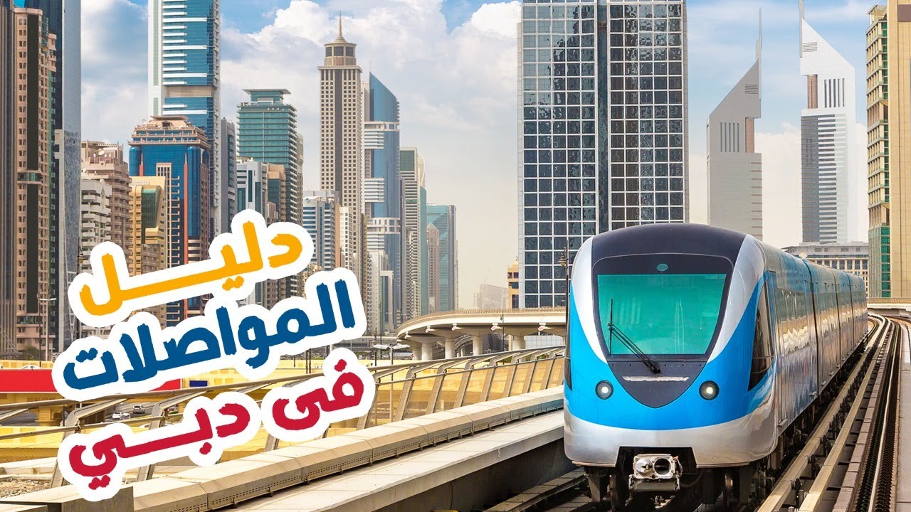 كل ما تحتاج معرفته عن المواصلات فى دبي