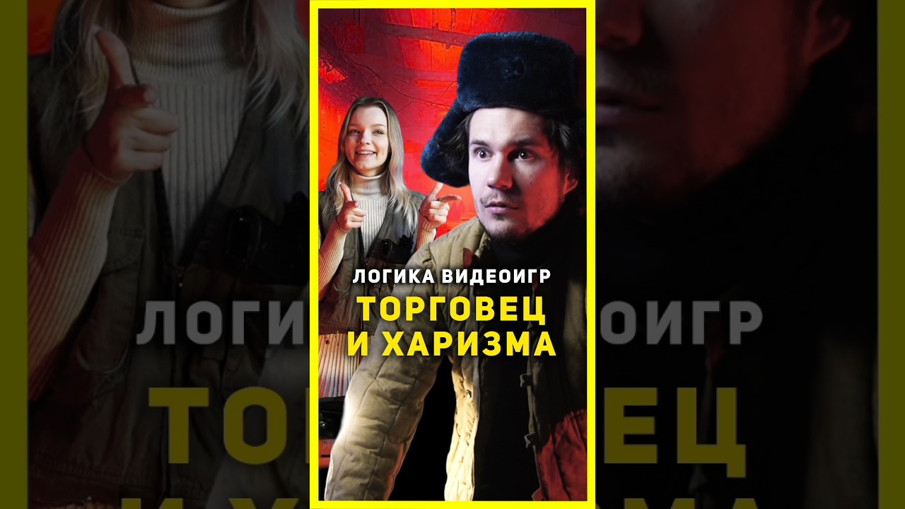 ⭐ Логика Видеоигр - ТОРГОВЕЦ и ХАРИЗМА | #назариум #логикавидеоигр #видеоигры #метро2033 #nazarium