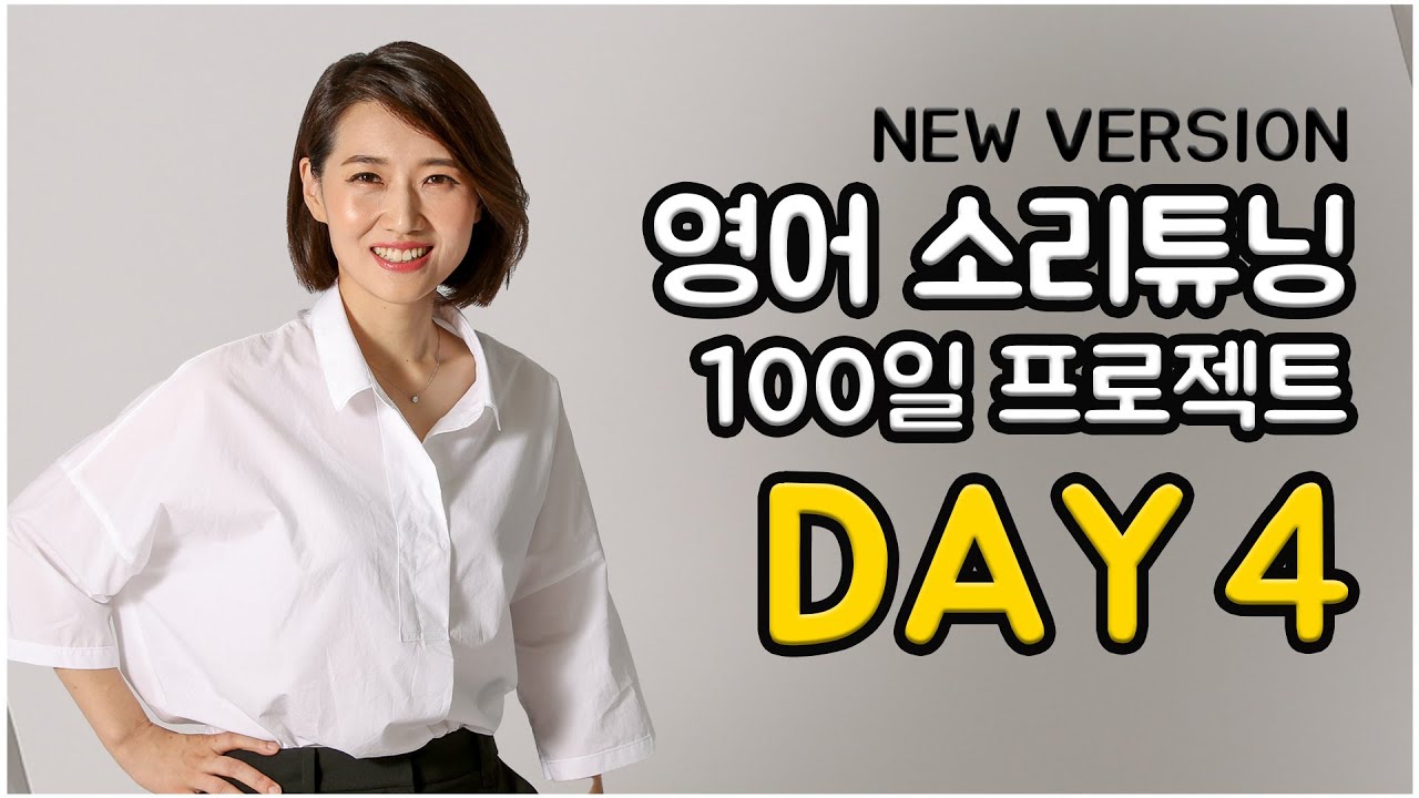 영어 소리튜닝 프로젝트 Day 4 (New Version)