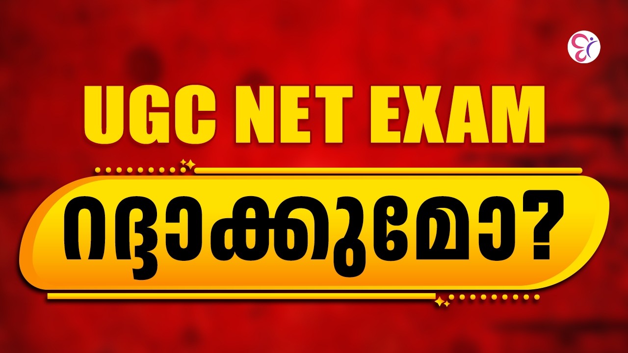 UGC NET EXAM റദ്ദാക്കുമോ? | UGC NET June 2026 Controversy Explained