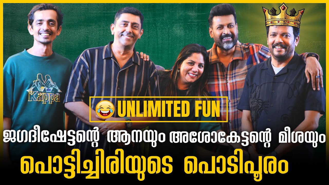 Interview കഴിയുമ്പോൾ എന്നെ ജയിലിൽ ആക്കുമോ ജ​ഗദീഷേ ? 😂Jagadish | Dheeran Movie Interview