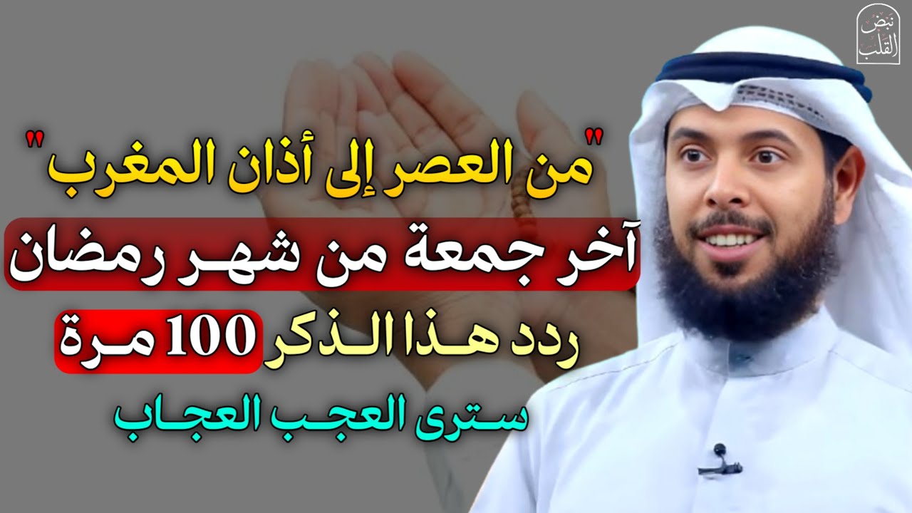 من العصر إلى أذان المغرب آخر جمعة من رمضان ردد هذا الذكر 100 مرة سترى العجب العجاب.