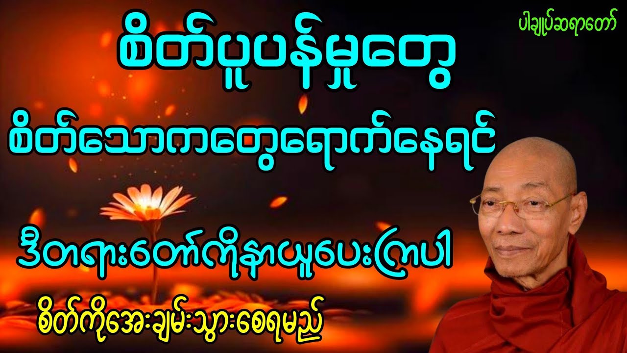 စိတ်ညစ်နေရင်၊စိတ်ပူပန်မှုတွေများနေရင်၊သောကတွေရောက်နေတာဖြစ်ဖြစ်ဒီတရားတော်ကိုနာယူပေးကြပါ#တရားတော်များ 