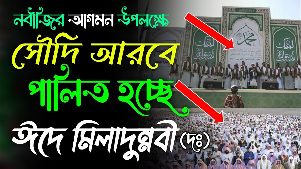 নবীজির আগমন উপলক্ষে সৌদি আরবে পালিত হচ্ছে ঈদে মিলাদুন্নবী। সৌদি আরবে পবিত্র ঈদে মিলাদুন্নবীর জুলুস