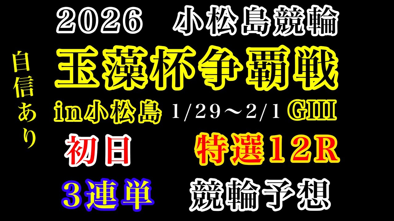 【玉藻杯争覇戦2026】初日特選12R#競輪予想 #競輪 #小松島競輪