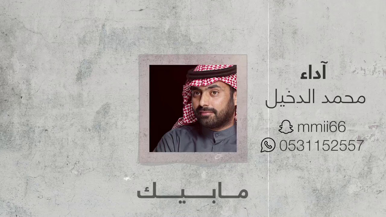محمد الدخيل | شيلة مابيك | بدون إيقاع | 2020