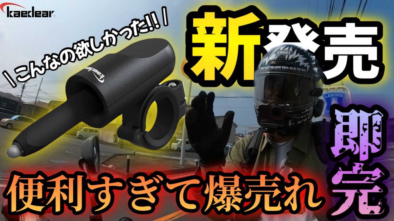 カエディアから新発売の製品が発売開始数日でまさかの即完してます&hellip;｜ライディングペン｜タッチペン｜Kaedear｜