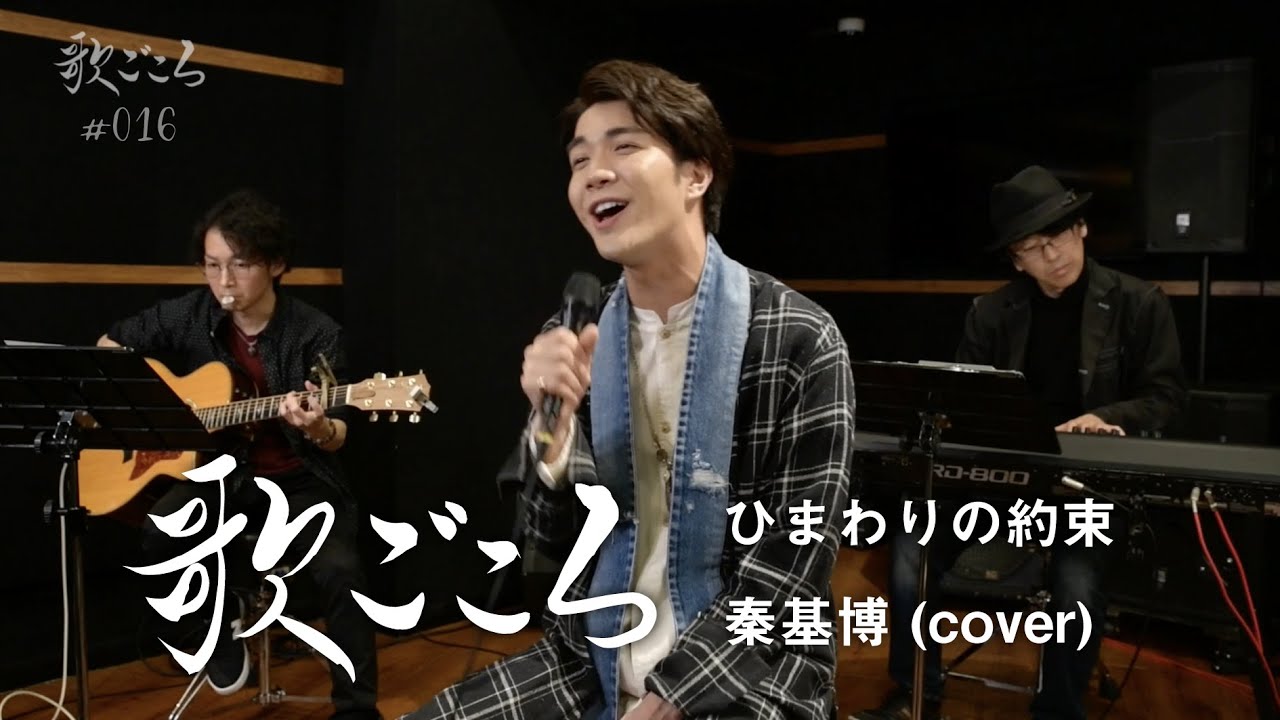 【歌ごころ】016「ひまわりの約束 / 秦基博」 coverd by 中澤卓也