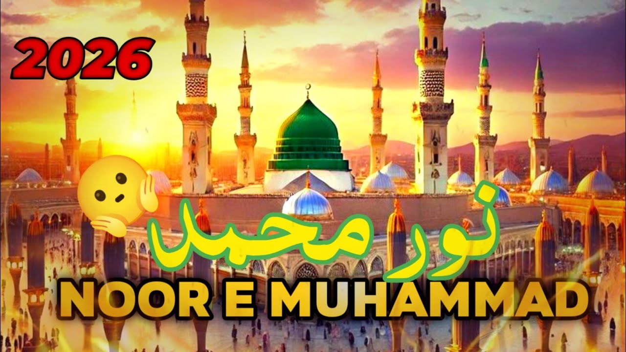 Heart Touching Naat 2026 | Noor e Muhammad ﷺ | Beautiful Urdu Naat with Lyrics 2026