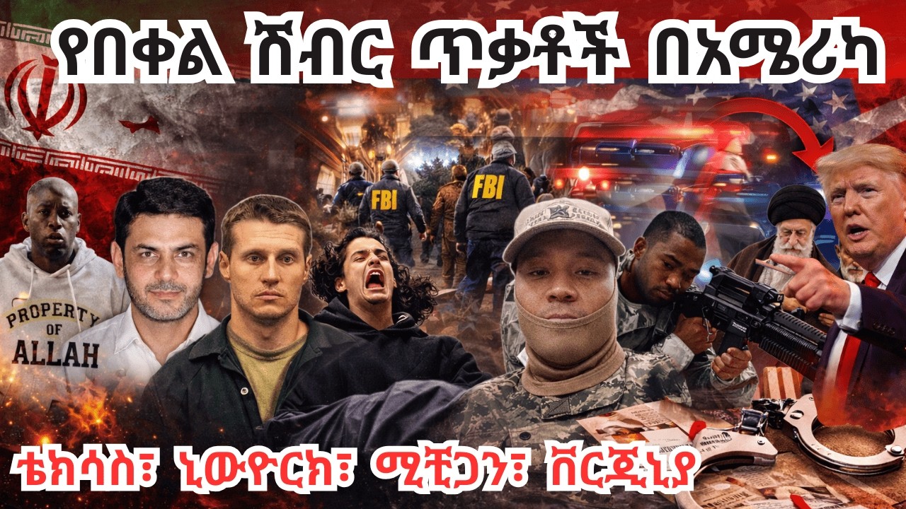 Breaking News አሜሪካኖች ተሸብረዋል! በሁለት ሳምንት 4ኛ ጥቃት Terror attacks in USA