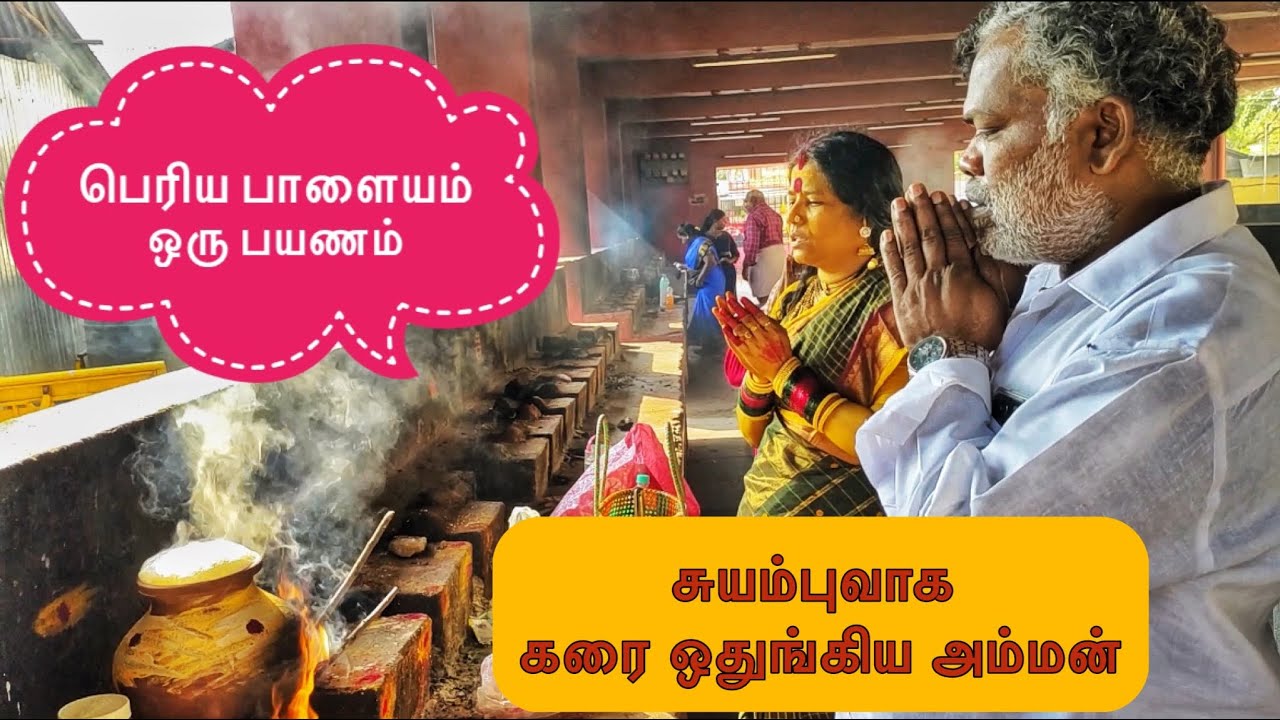 சுயம்புவாக கரை ஒதுங்கிய அம்மன் - #viral #bangles #jewellery #fancy #periyapalayam