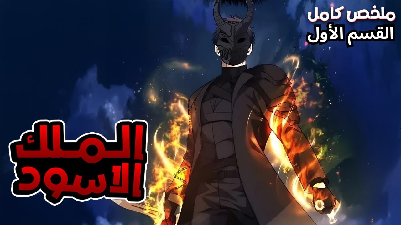 بيتقتل اخوه بسبب غدر اصاحبه فبيدخل البرج بجيش من الأموات بيدمر كل الي قتلوا اخوه💀🔥 القسم الأول كامل