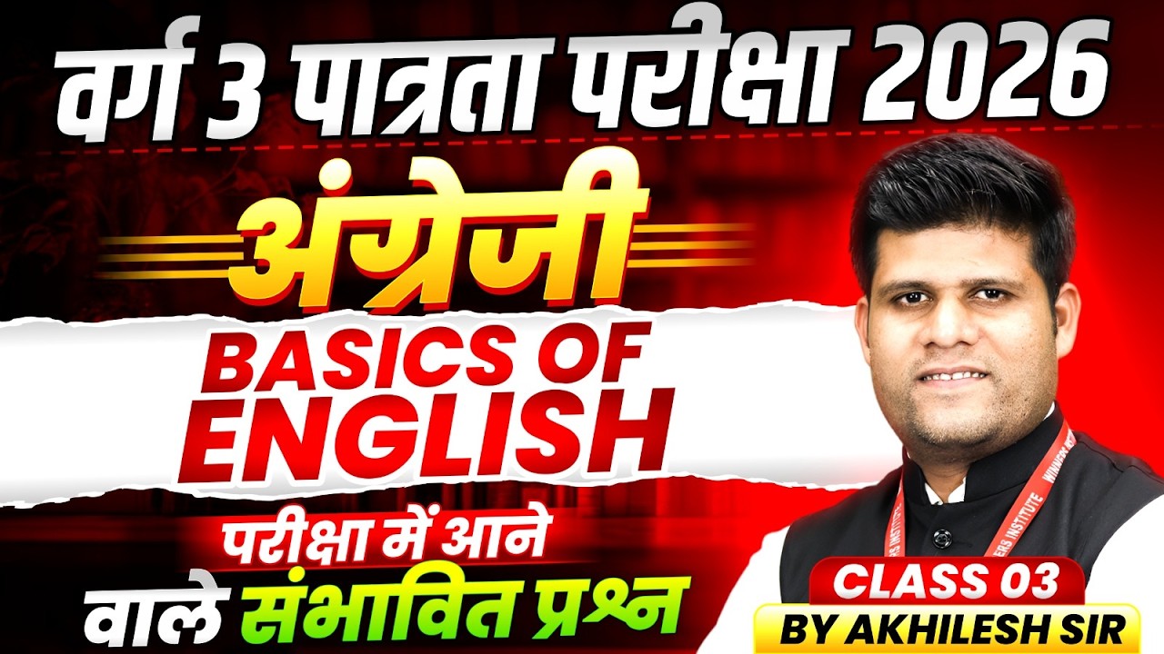 MPTET Varg 3 पात्रता परीक्षा 2026 | MPTET Varg 3 English | Basics Of English | By Akhilesh Sir