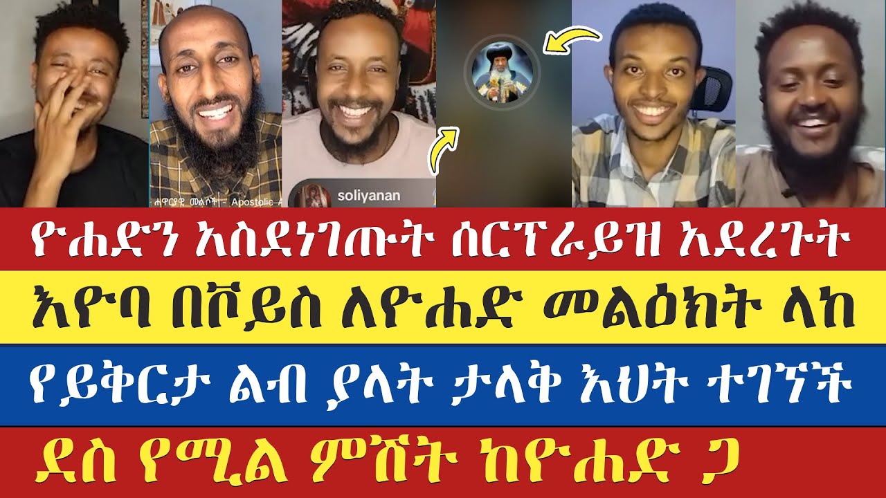 ዮሐድ ሳያስበው ሰርፕራይዝ ተደረገ | yohad | antsh | gadisa | eyoba |barok | abu | apostolic answers | eotc