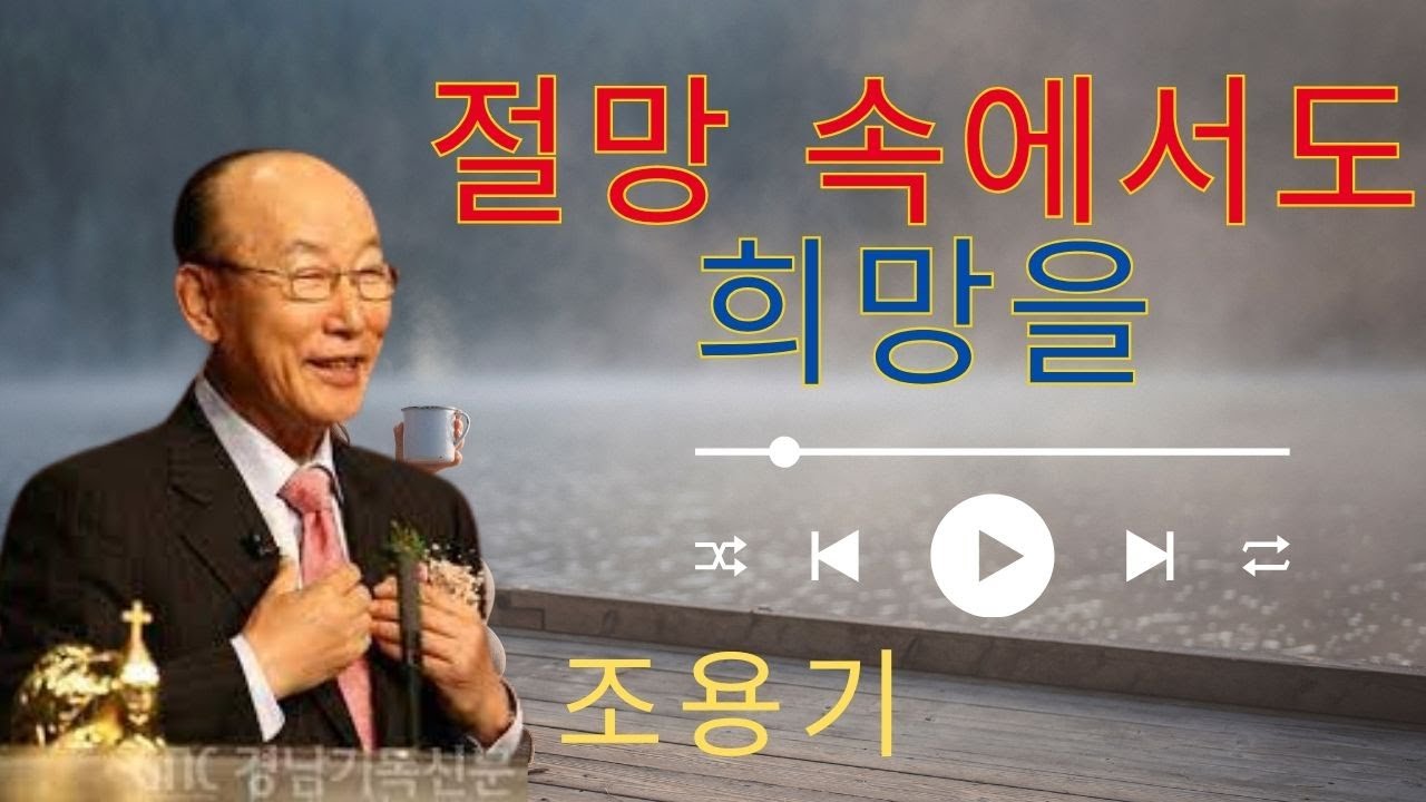 조용기 명설교/ 하나님께 금과 은보다 지혜를 구하십시오 누가복음 20장 39절 21장 11절   조용기 목사 성경강해 누가복음 시리즈