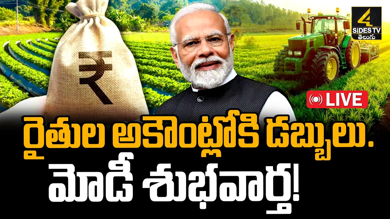 🔴LIVE : రైతులకు మోడీ శుభవార్త | PM Modi Good News On Farmers | PM Kisan Live Updates | 4sidestv