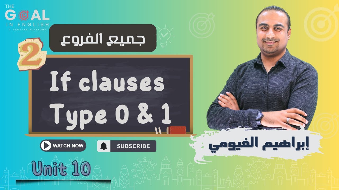 #توجيهي_2007 | جميع الفروع | (U10: L2 )  If clauses Type 0 & Type 1