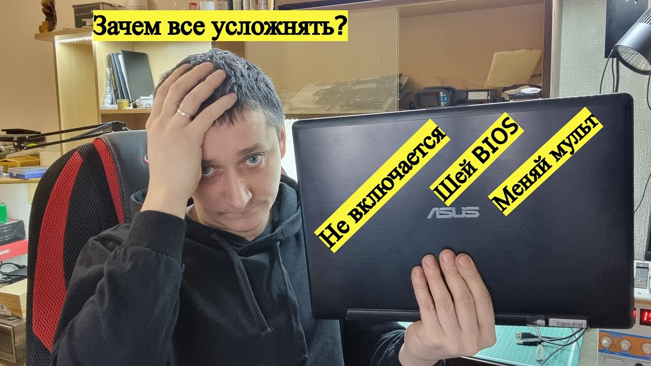 Ноутбук не включается, шей BIOS, меняй мульт!