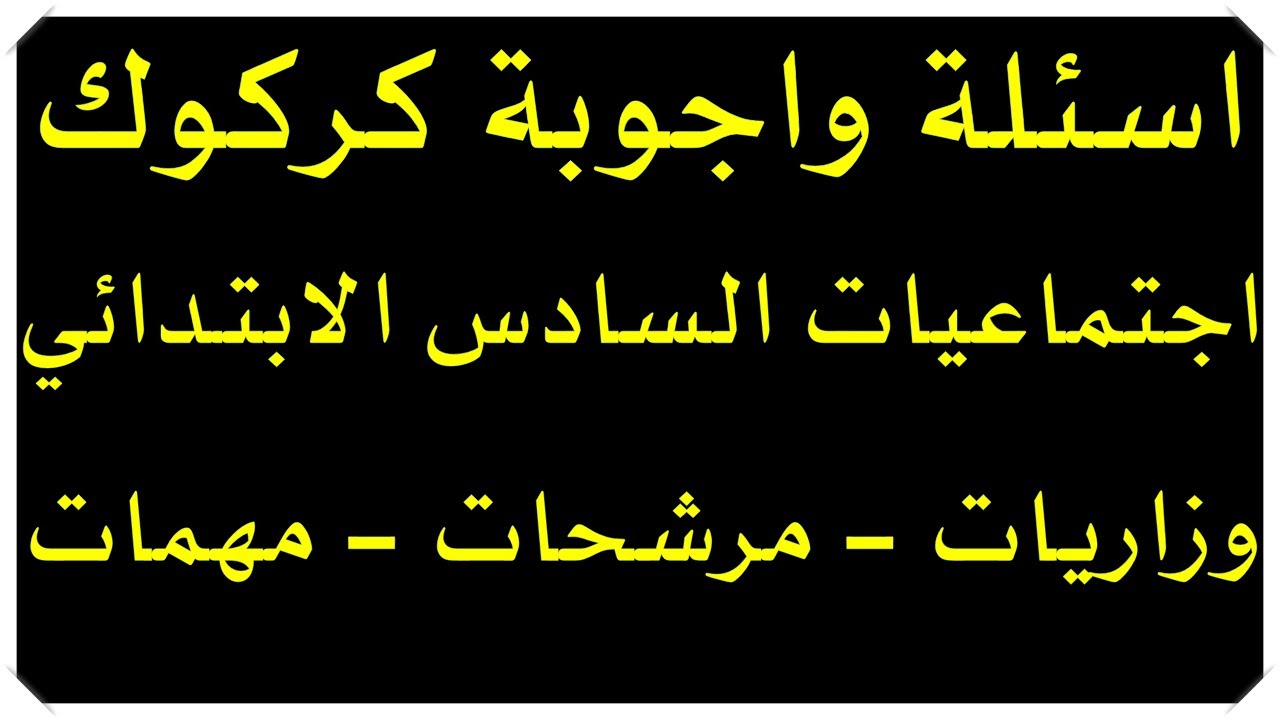 أسئلة وأجوبة محافظة كركوك اجتماعيات السادس الابتدائي مرشحات وأسئلة وزارية مهمة