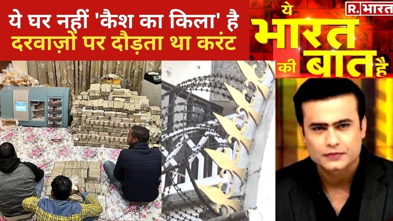 Kanpur में मिला काली कमाई का 'किला',देखिए Ye Bharat Ki Baat Hai With Syed Suhail | Hindi News
