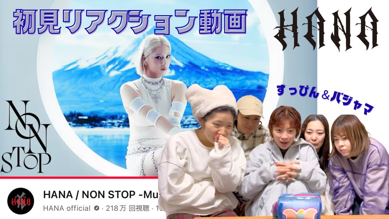 【ジェネリックHANA】新曲『NON STOP』を初見実況！
