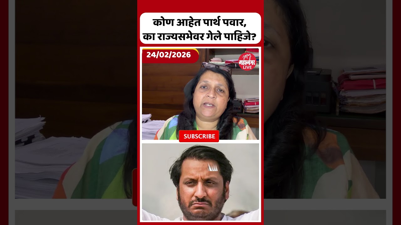 कोण आहेत Parth Pawar, का राज्यसभेवर गेले पाहिजे? Anjali Damania यांचा सवाल