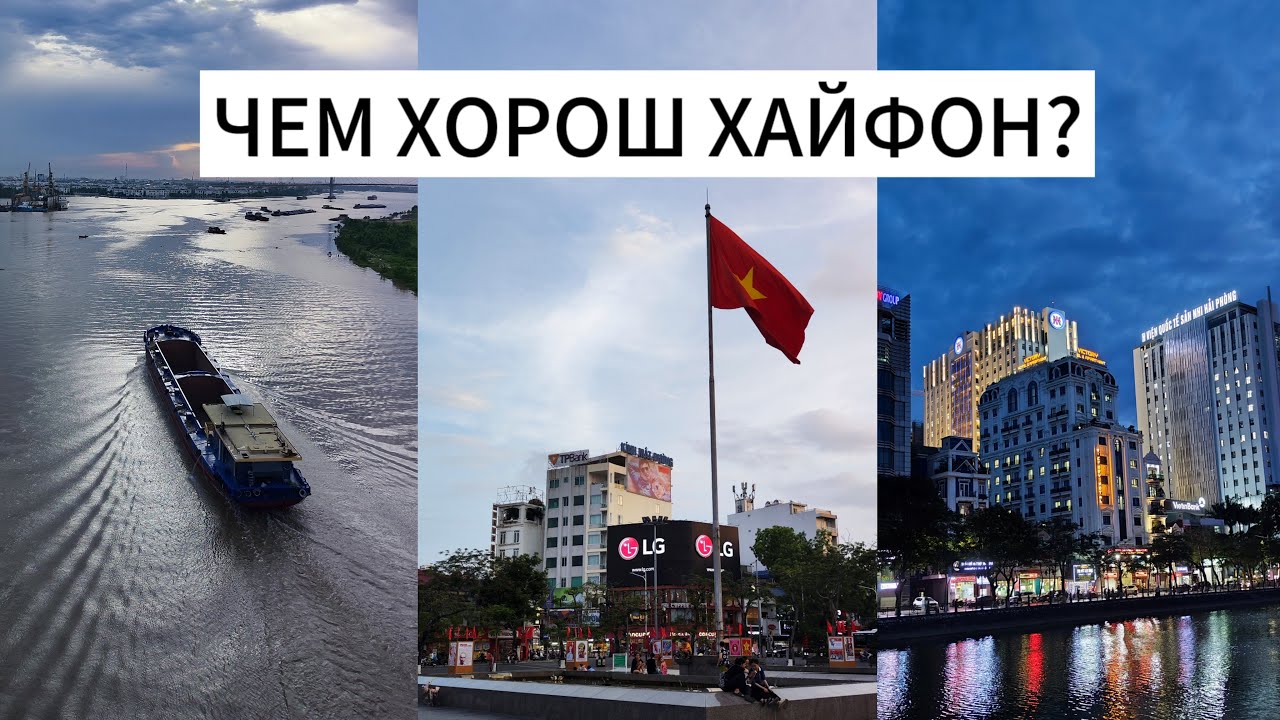 VLOG.2: ВЬЕТНАМ. ЧЕМ ХОРОШ ХАЙФОН? ОБЗОР ГОРОДА. ЧАСТЬ ПЕРВАЯ.