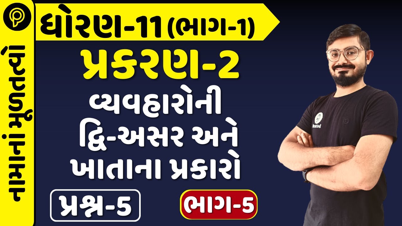 STD-11 A/c Chapter-2 Q 5 (વ્યવહારોની દ્વિ-અસર અને ખાતાના પ્રકારો) | std 11 account ch 2 part 1