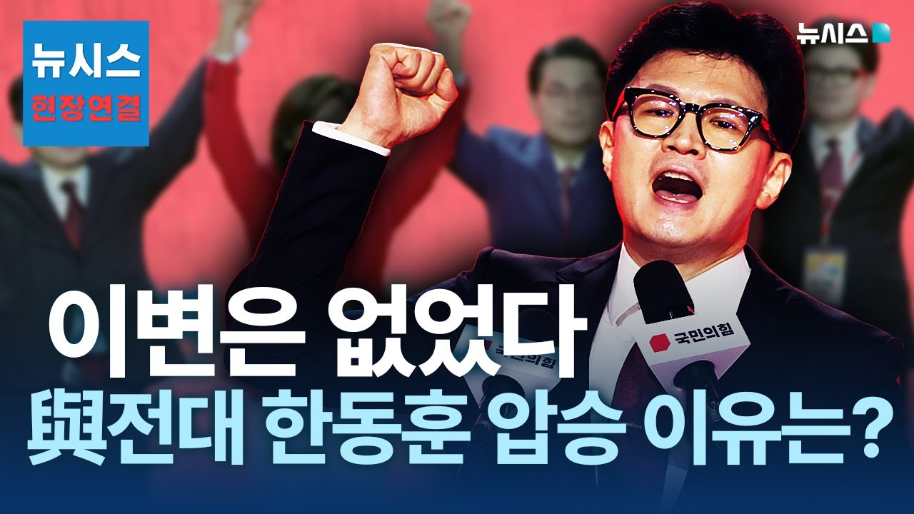 [뉴시스 현장연결] 한동훈 압승으로 끝나... 국민의힘 전당대회 결과 분석