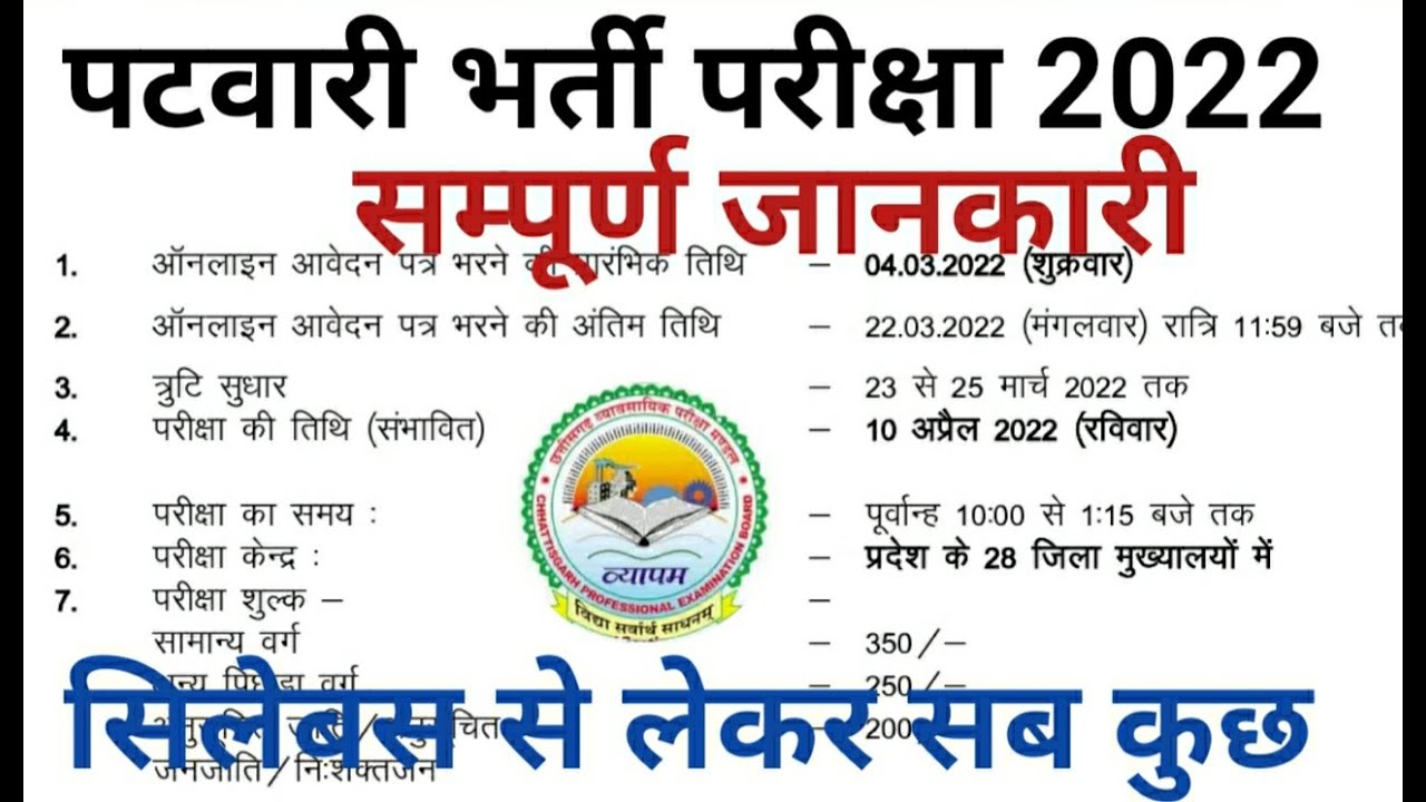 CG PATWARI VACANCY 2022 || CG PATWARI EXAM2022 || CG PATWARI SYLLABUS 2022 || CG PATWARI BHARTI 2022