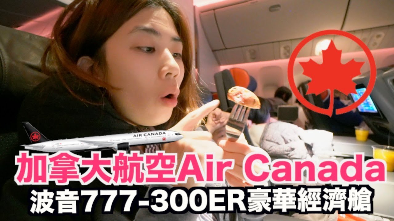 《飛行體驗EP31》加拿大航空的豪華經濟艙好嗎？｜Air Canada 777-300ER【I'm Daddy】