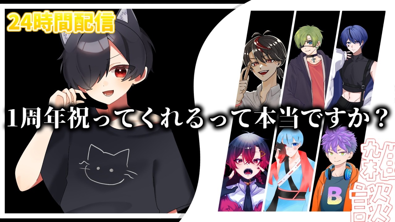 【1周年記念24時間配信】最初はみんなで雑談しましょうよ！！