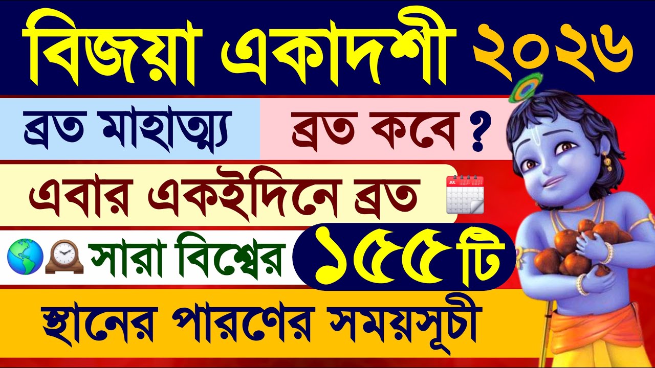 Vijaya Ekadashi Vrat Mahatmya Katha 2026 with Parana Time