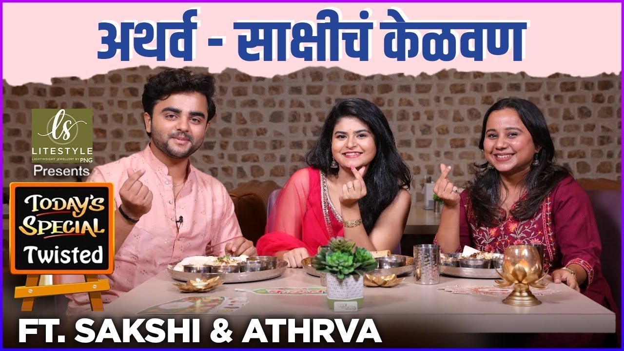 साक्षीची लव्हस्टोरी ते अथर्वचा खास उखाणा |Today's Special | Sakshi & Atharva | Kelvan | Litestyle