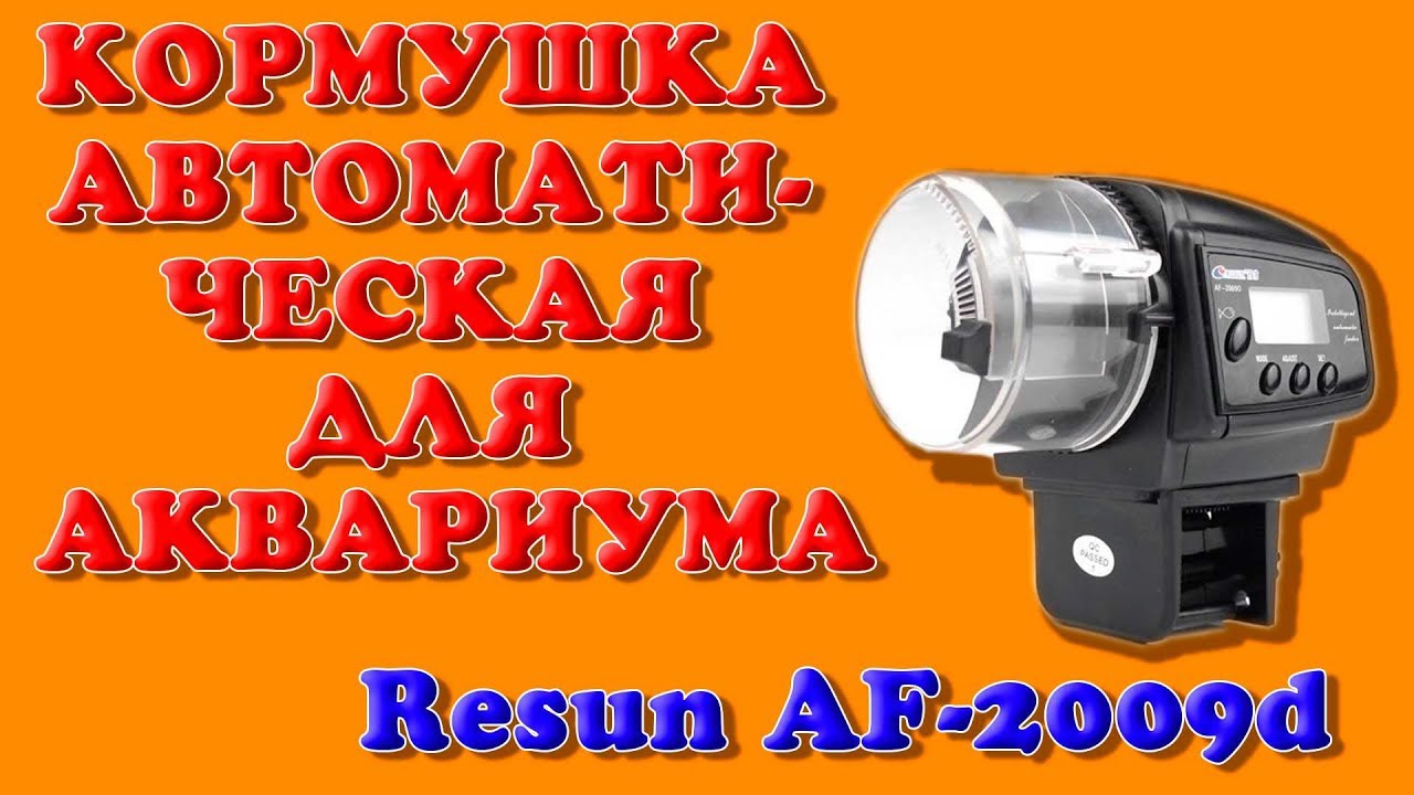 🐠🐡Кормушка-автомат для аквариума Resun AF-2009d - видео-инструкция