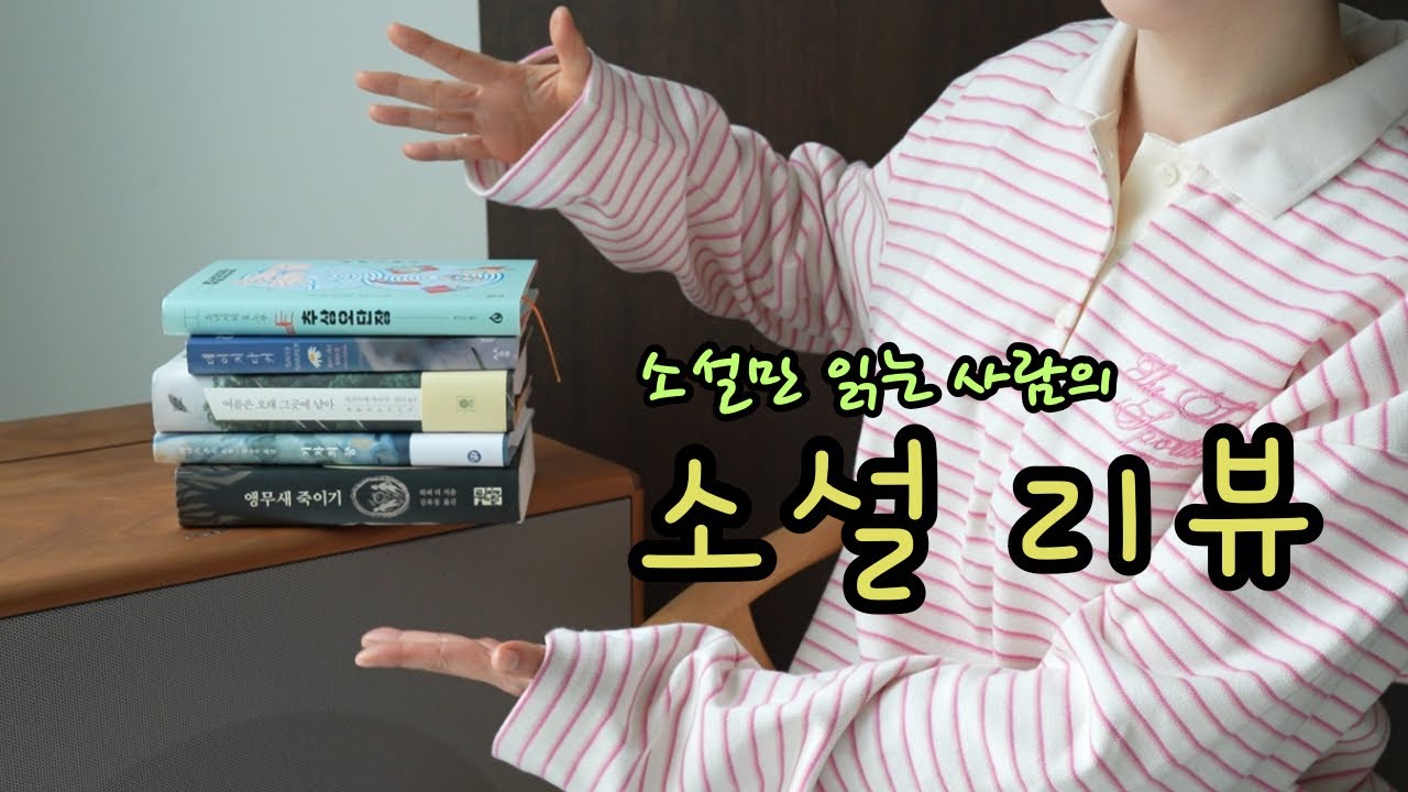 소설 리뷰 5권 📚