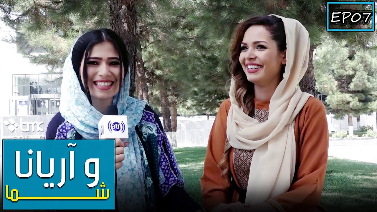 You & Ariana with Fatima Naderi (Roya) - Ep 07 / شما و آریانا با فاطمه نادری (رویا) - قسمت هفتم