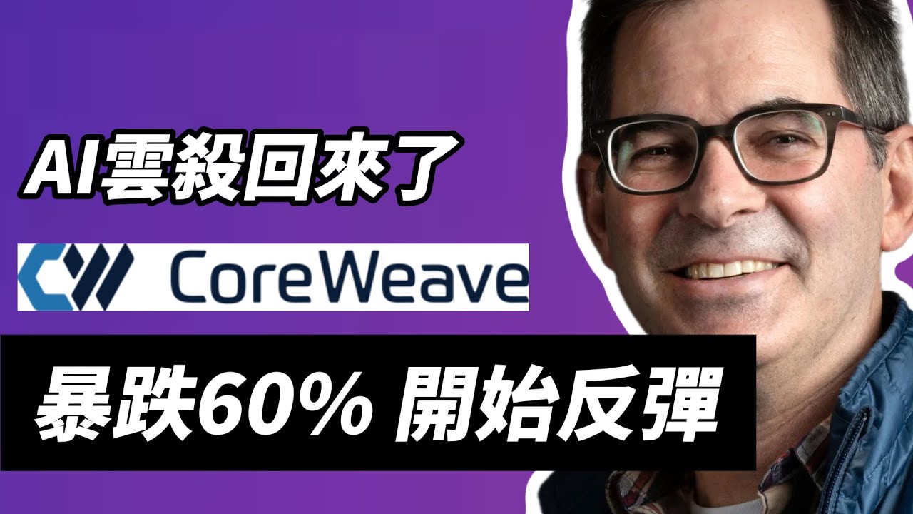 AI雲殺回來了，Coreweave還可以買嗎？｜AI泡沫｜債務結構