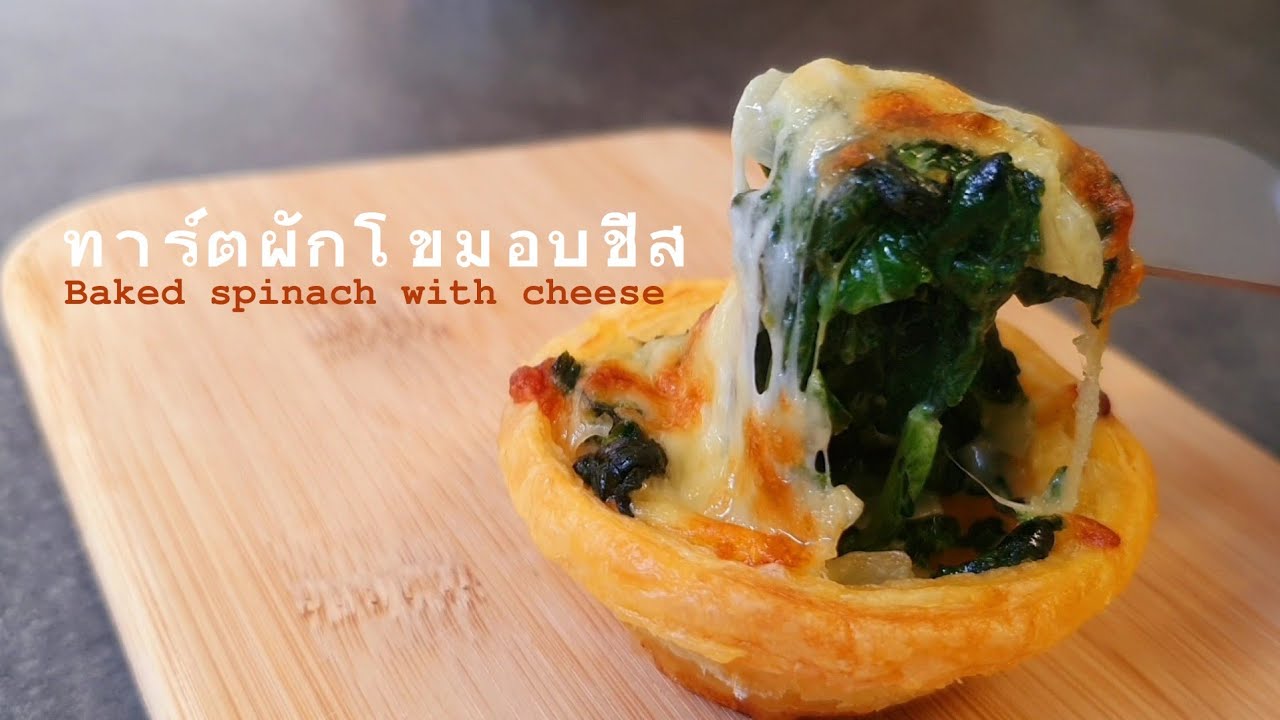 ทาร์ตผักโขมอบชีสเยิ้ม ๆ ก้นไม่แฉะ ทำง่าย อร่อย สูตรใต้คลิป | Baked Spinach with Cheese Tart