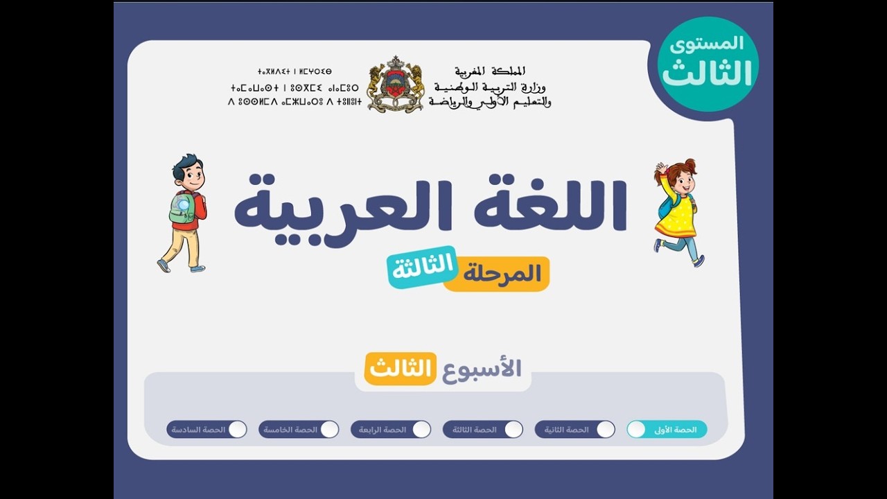 التعليم الصريح : المستوى الثالث اللغة العربية : المرحلة 3 - الأسبوع 3 - الحصة 1